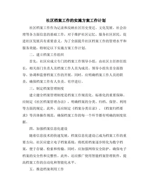 社区档案工作的实施方案工作计划