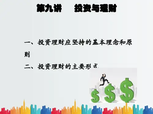 最新整理第六讲投资与理财.ppt