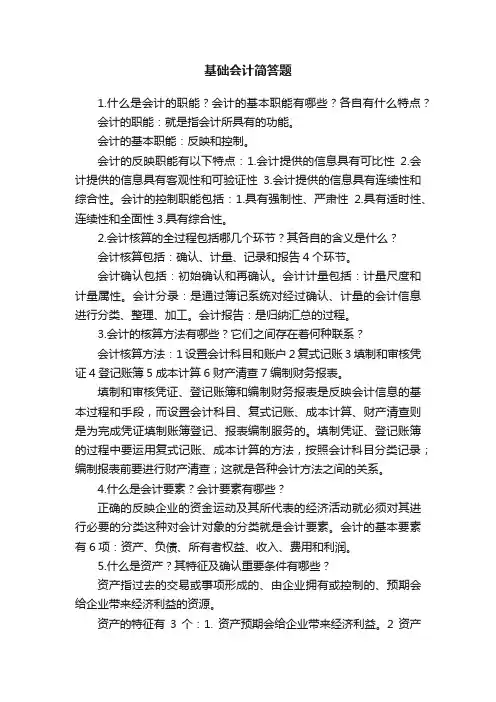 基础会计简答题