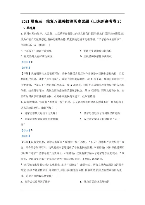 2021届高三一轮复习通关检测历史试题(山东新高考卷2) Word版含解析