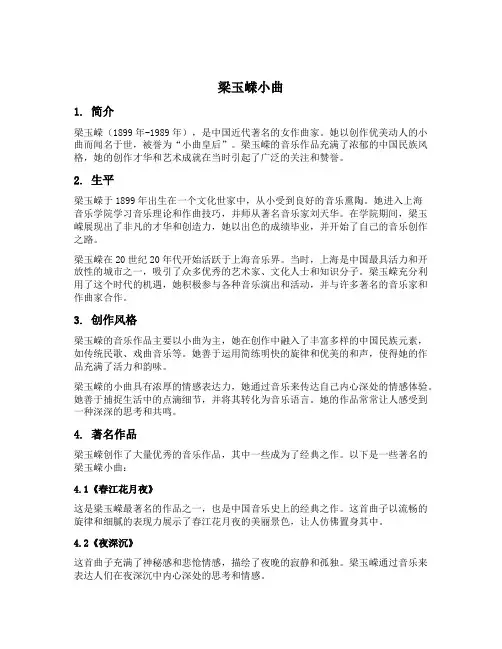 梁玉嵘小曲