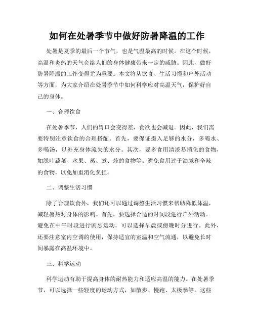 如何在处暑季节中做好防暑降温的工作