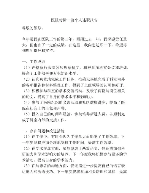 医院对标一流个人述职报告
