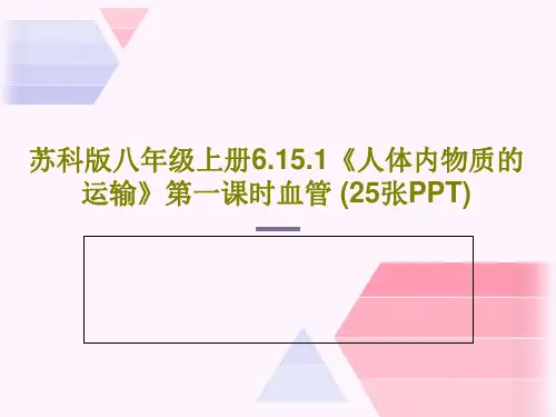 苏科版八年级上册6.15.1《人体内物质的运输》第一课时血管 (25张PPT)PPT共27页