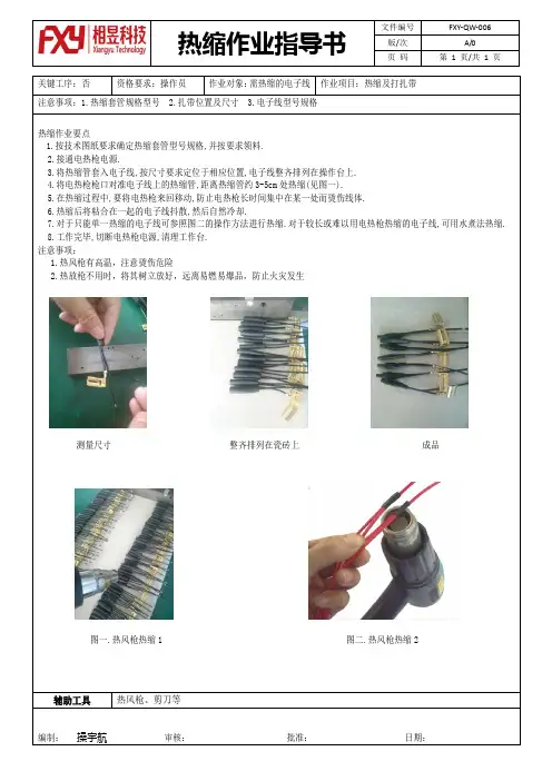 热缩作业指导书