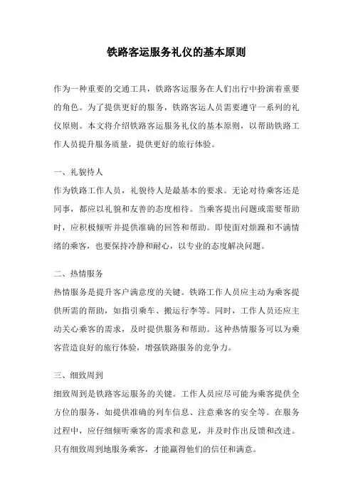 铁路客运服务礼仪的基本原则
