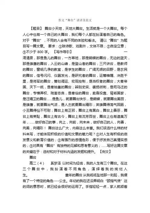 作文“舞台”讲评及范文_作文3000字_话题作文范文_