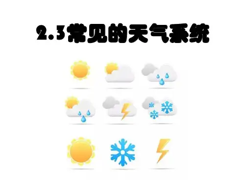 人教版高中地理必修一 2.3常见天气系统 课件(共34张PPT)