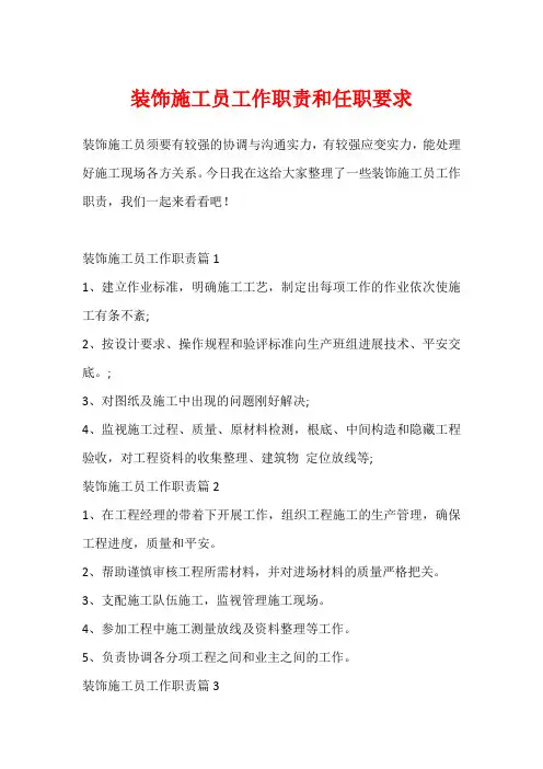 装饰施工员工作职责和任职要求