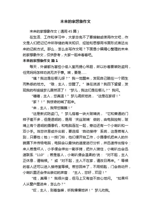 未来的家想象作文（通用45篇）