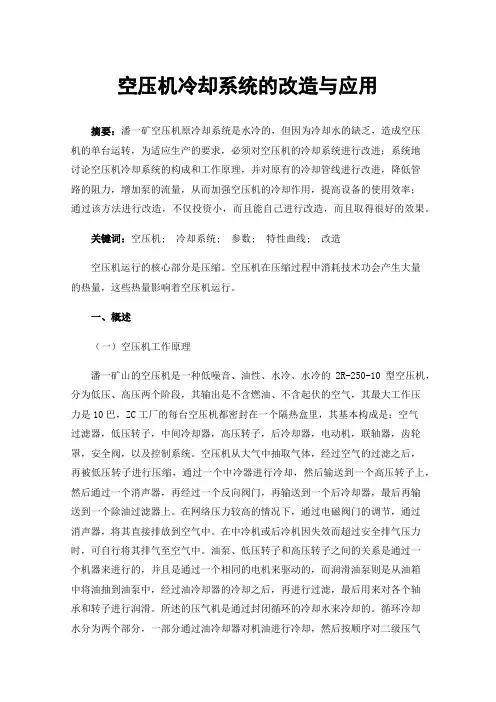 空压机冷却系统的改造与应用