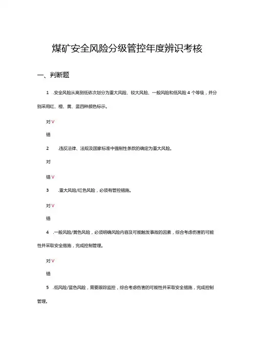 煤矿安全风险分级管控辨识考核试题