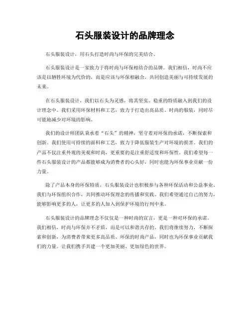 石头服装设计的品牌理念
