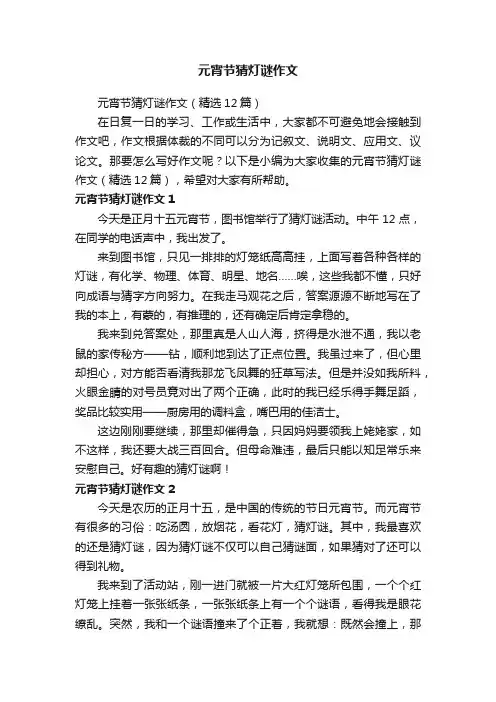元宵节猜灯谜作文（精选12篇）
