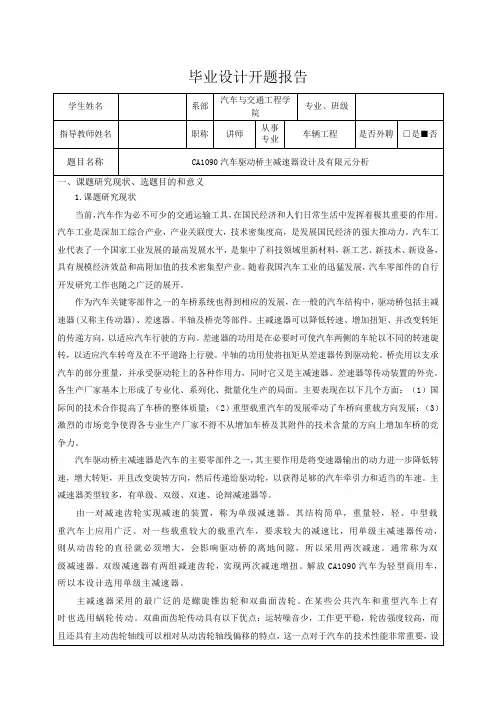 CA1090汽车驱动桥主减速器设计-开题报告