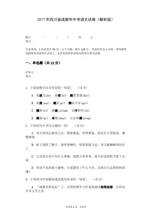 2017年四川省成都市中考语文试卷(解析版)