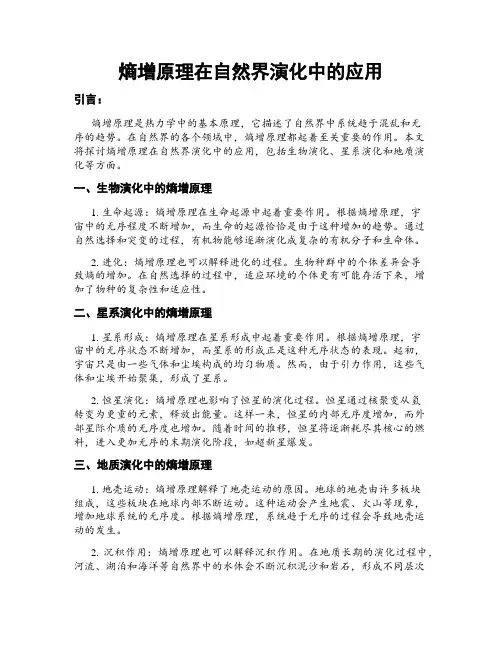 熵增原理在自然界演化中的应用