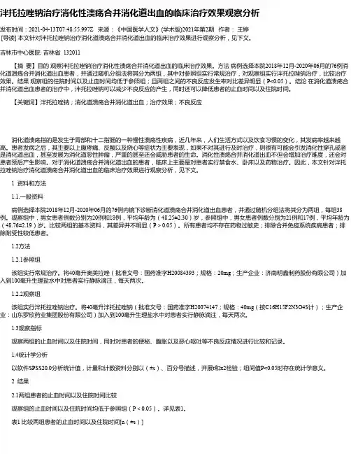 泮托拉唑钠治疗消化性溃疡合并消化道出血的临床治疗效果观察分析