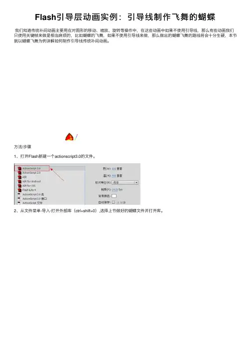 Flash引导层动画实例：引导线制作飞舞的蝴蝶