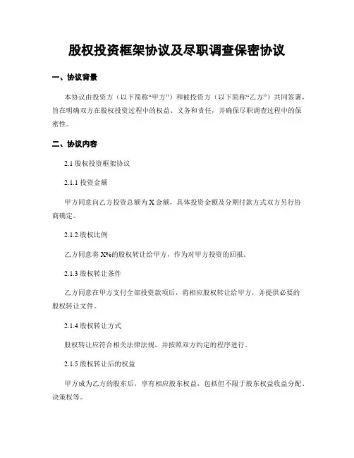 股权投资框架协议及尽职调查保密协议