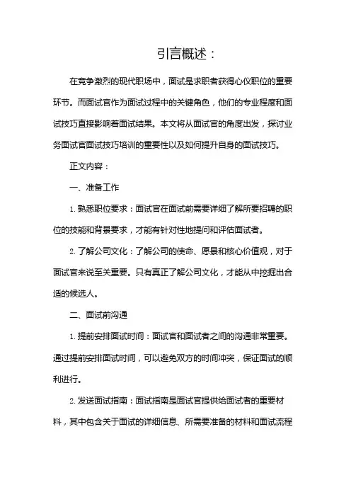 业务面试官面试技巧培训