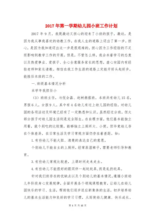 2017年第一学期幼儿园小班工作计划