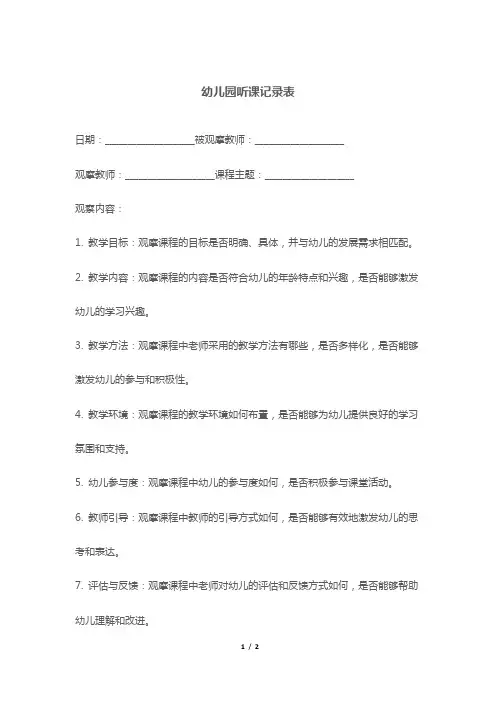 幼儿园听课记录表