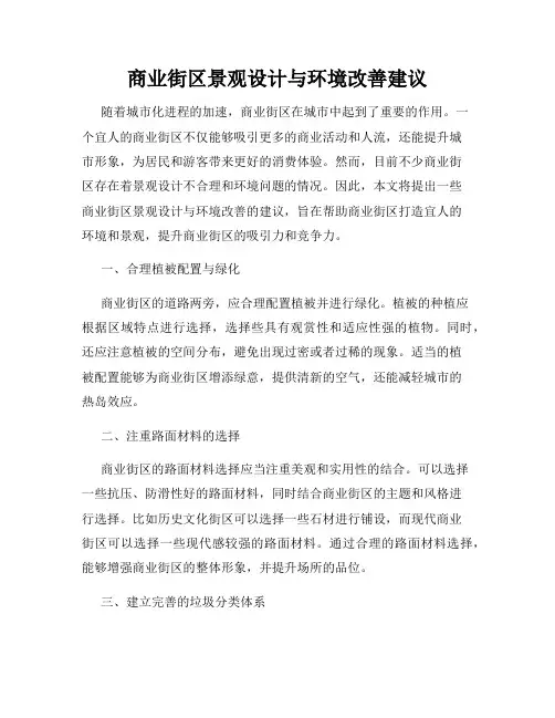 商业街区景观设计与环境改善建议