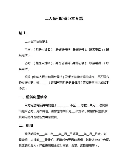 二人合租协议范本6篇