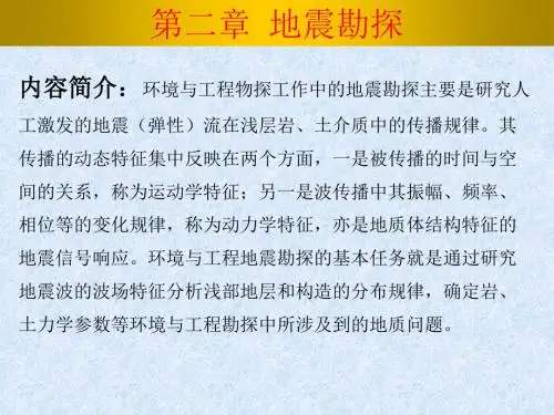 物探精品课程 第二章 第一节  地震波传播的一般规律