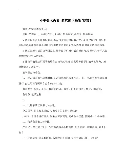 小学美术教案_简笔画小动物[终稿]