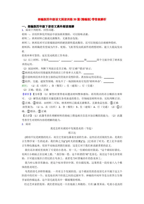 部编版四年级语文阅读训练30篇(精编版)带答案解析