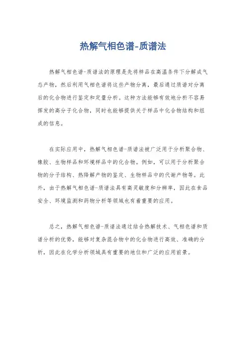 热解气相色谱-质谱法