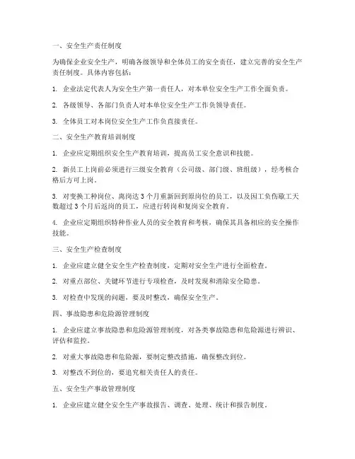 安全生产管理制度_八项
