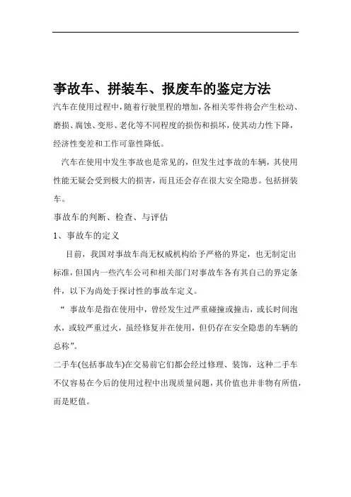 事故拼装报废车鉴定方法