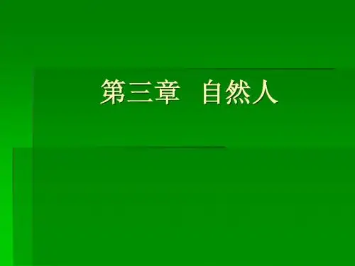 第三章 自然人
