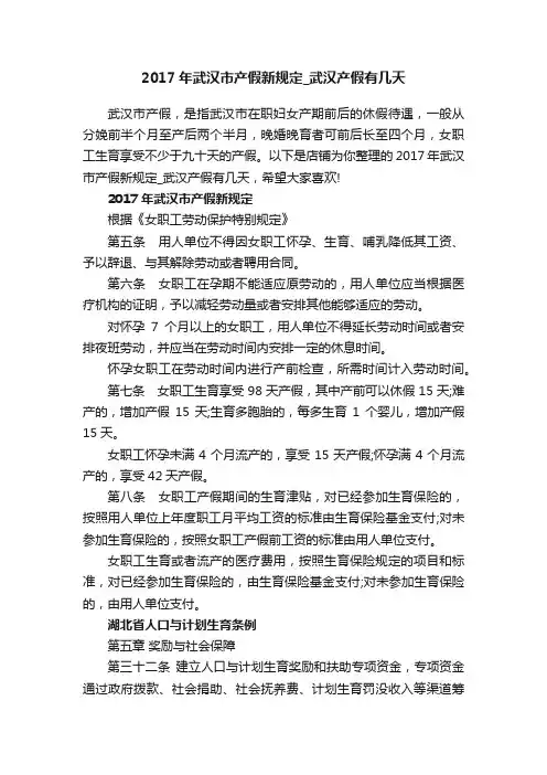 2017年武汉市产假新规定_武汉产假有几天