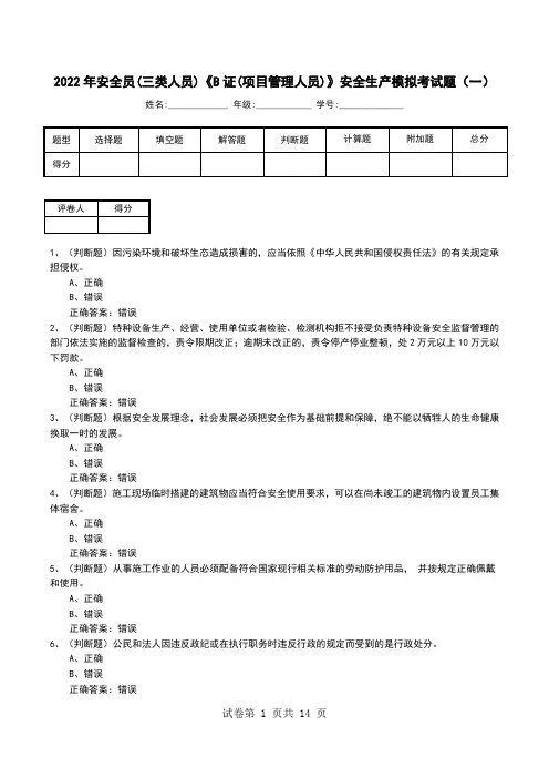2022年安全员(三类人员)《B证(项目管理人员)》安全生产模拟考试题(五)