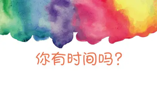 心理健康课--时间管理