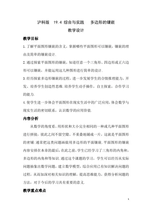 沪科版(2012)初中数学八年级下册 19.4 综合与实践 多边形的镶嵌 教案 