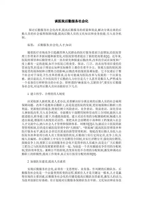 谈医院后勤服务社会化