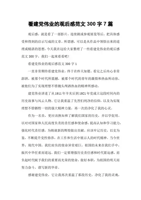 看建党伟业的观后感范文300字7篇