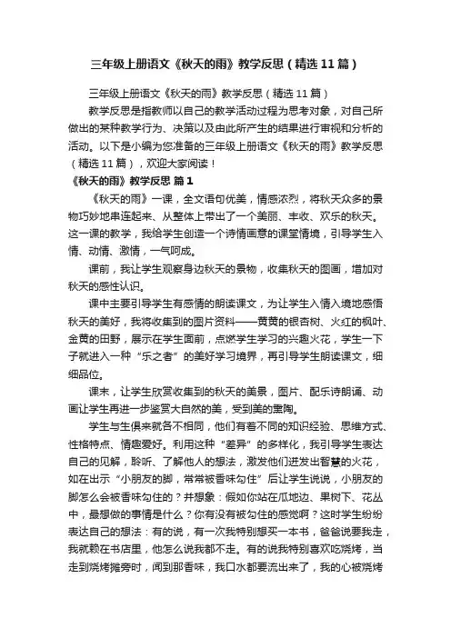 三年级上册语文《秋天的雨》教学反思（精选11篇）