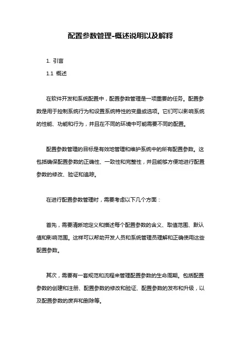 配置参数管理-解释说明