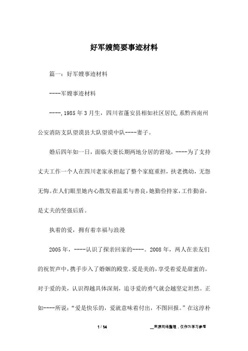 好军嫂简要事迹材料