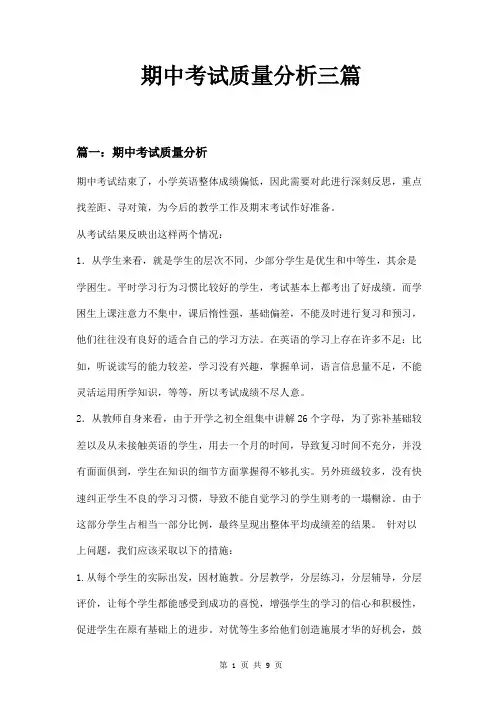 期中考试质量分析三篇