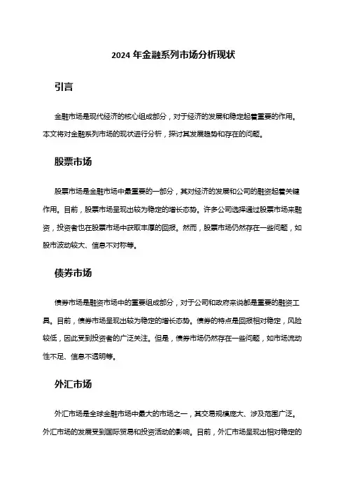 2024年金融系列市场分析现状