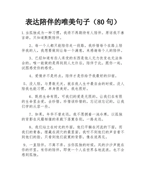 表达陪伴的唯美句子(80句)