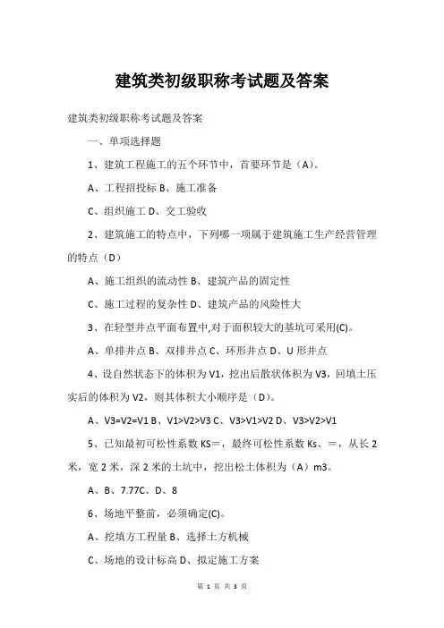 建筑类初级职称考试题及答案