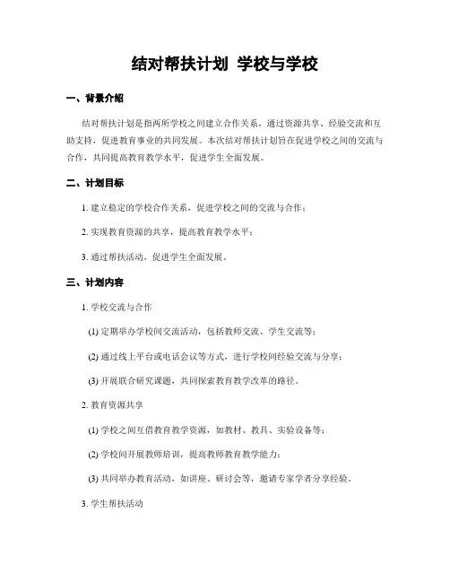 结对帮扶计划 学校与学校